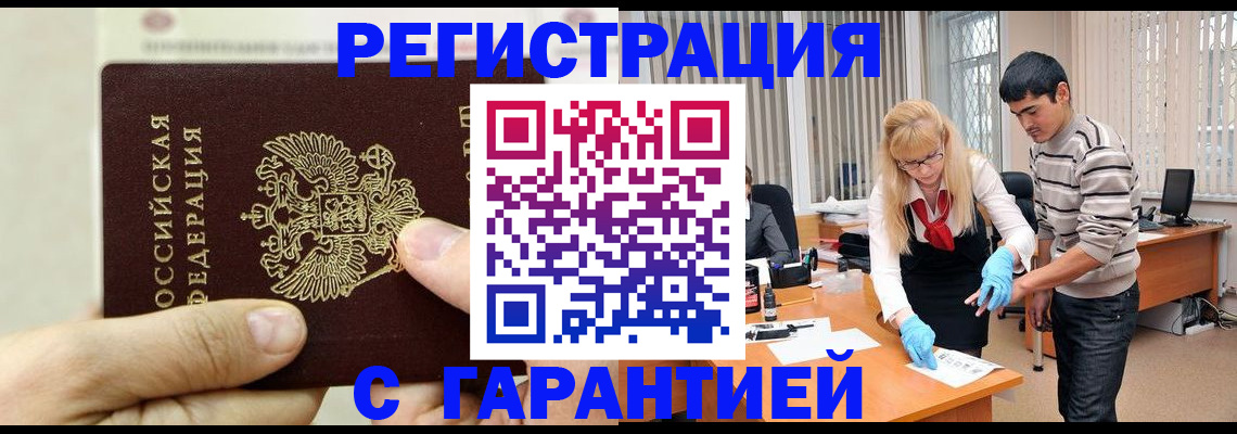 временная регистрация гарантия в Первомайске